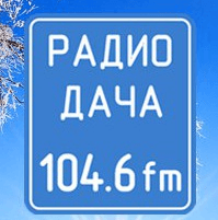 Дача 104.6 FM Красноярск