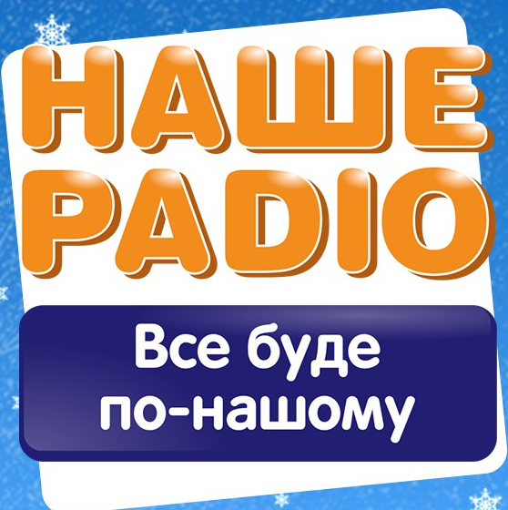 Наше Радио 90.3 FM